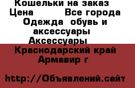 Кошельки на заказ › Цена ­ 800 - Все города Одежда, обувь и аксессуары » Аксессуары   . Краснодарский край,Армавир г.